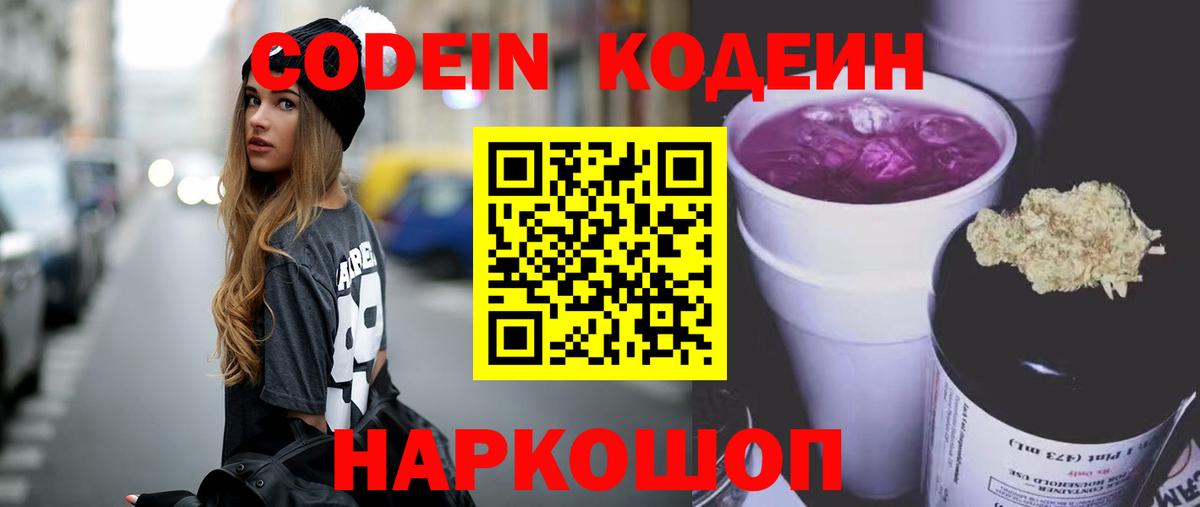 Codein напиток Lean (лин) Белая Калитва