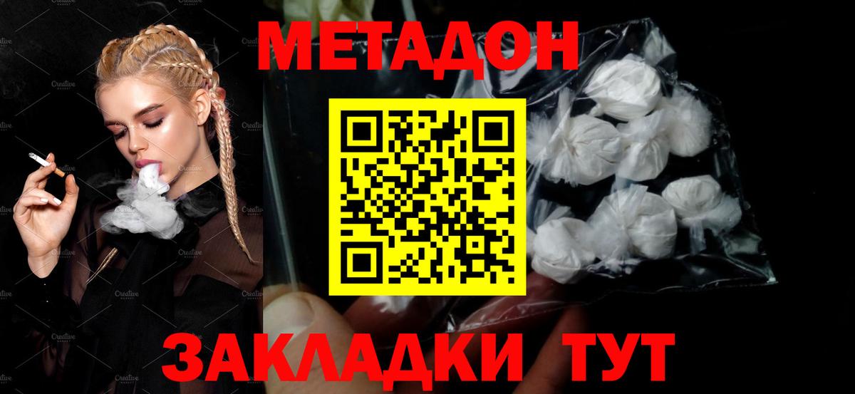 МЕТАДОН methadone Белая Калитва